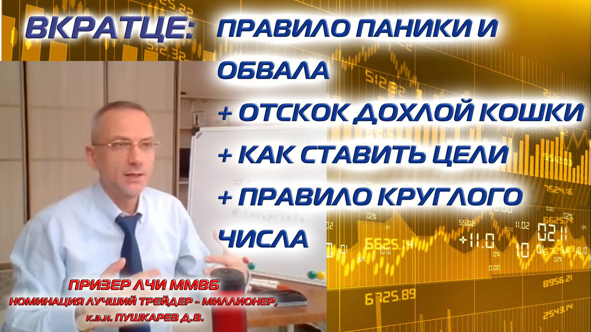 ВКРАТЦЕ: ПРАВИЛО ПАНИКИ И ОБВАЛА. ОТСКОК ДОХЛОЙ КОШКИ. КАК СТАВИТЬ ЦЕЛИ. ПРАВИЛО КРУГЛОГО ЧИСЛА. смотреть онлайн