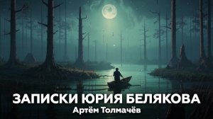 Артём Толмачёв — Записки Юрия Белякова 🎧 аудиокнига, рассказ, ужасы, мистика, случай на болоте