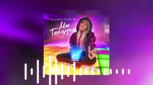 Мы танцуем (official audio)
Alenka star be