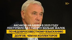 Аксаков: на банки в 2025 году поступило больше жалоб по взысканию долгов, чем на коллекторов
