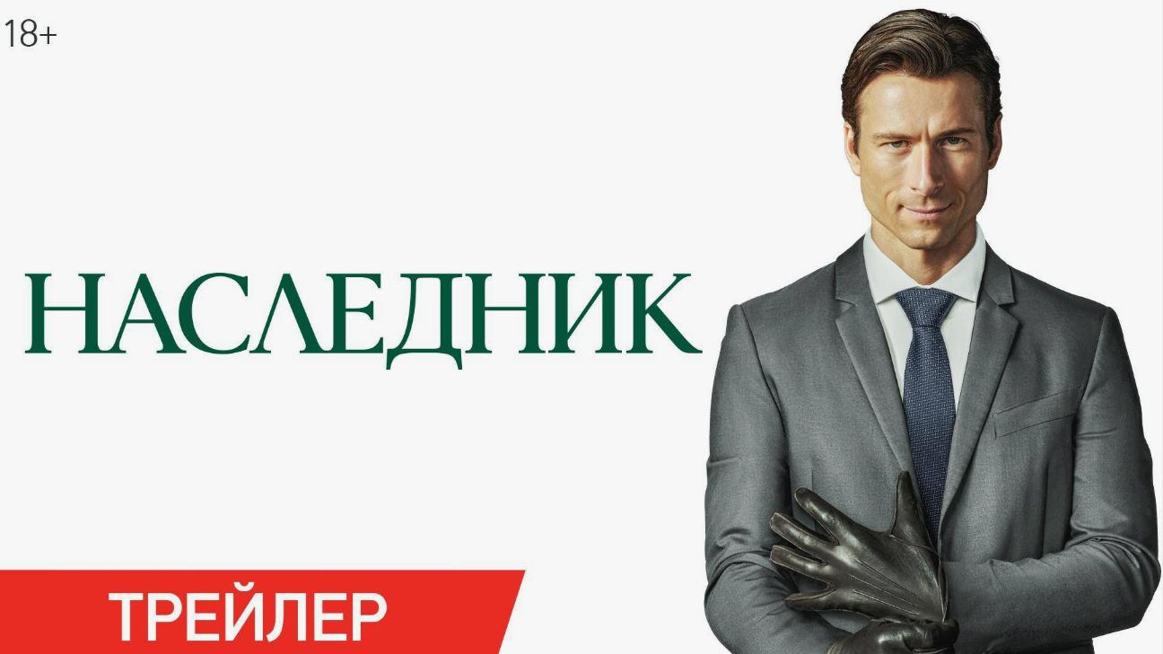 Наследник (фильм 2026): Описание и ожидания смотреть онлайн