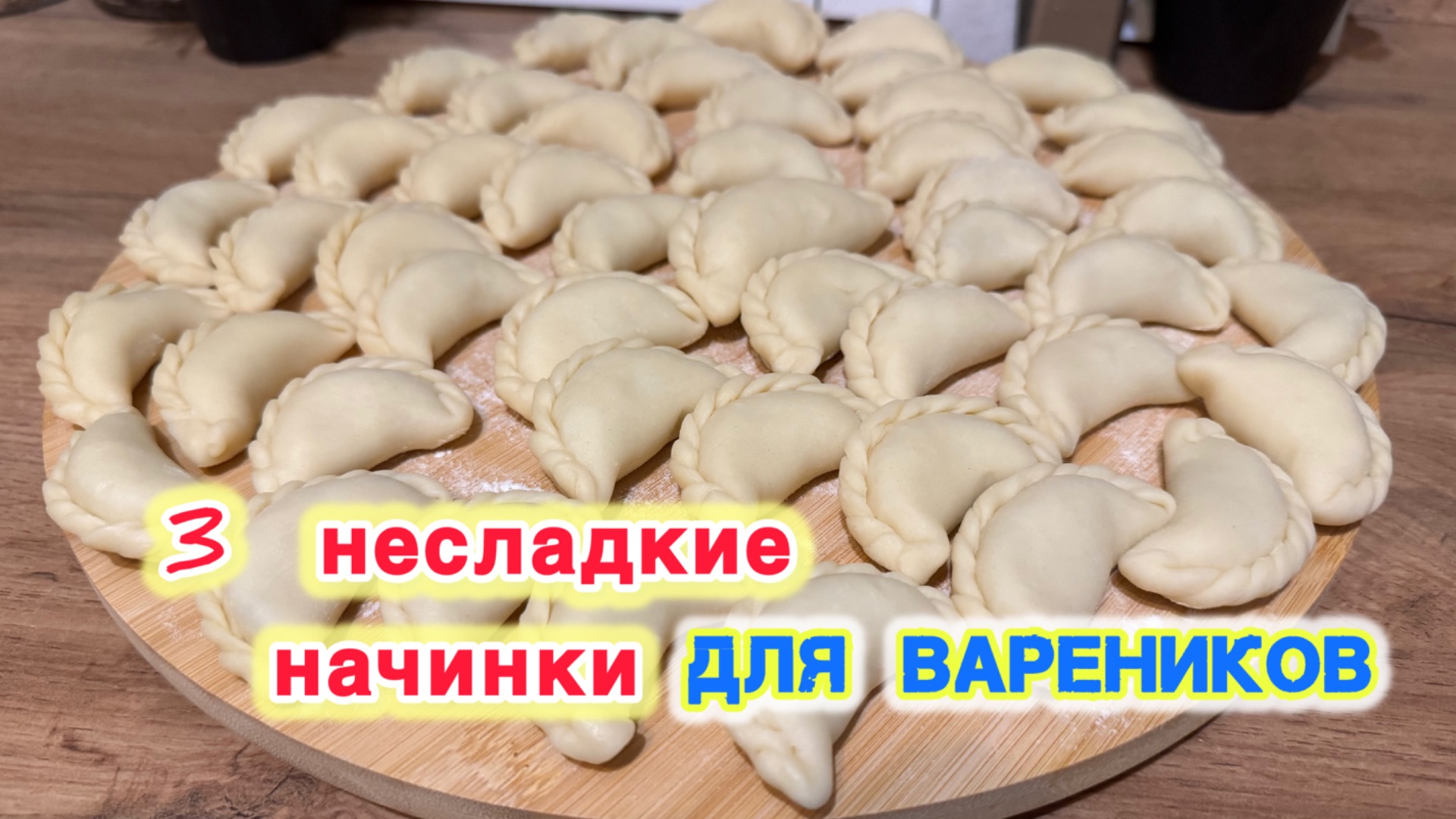 3 несладкие начинки для Вареников | Когда хочется особенно Вкусных Вареников | рецепты просто 3 несладкие начинки для Вареников | Когда хочется особенно Вкусных Вареников | рецепты просто