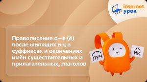 Русский язык 5 класс. Правописание о—е (ё) после шипящих и ц в суффиксах и окончаниях