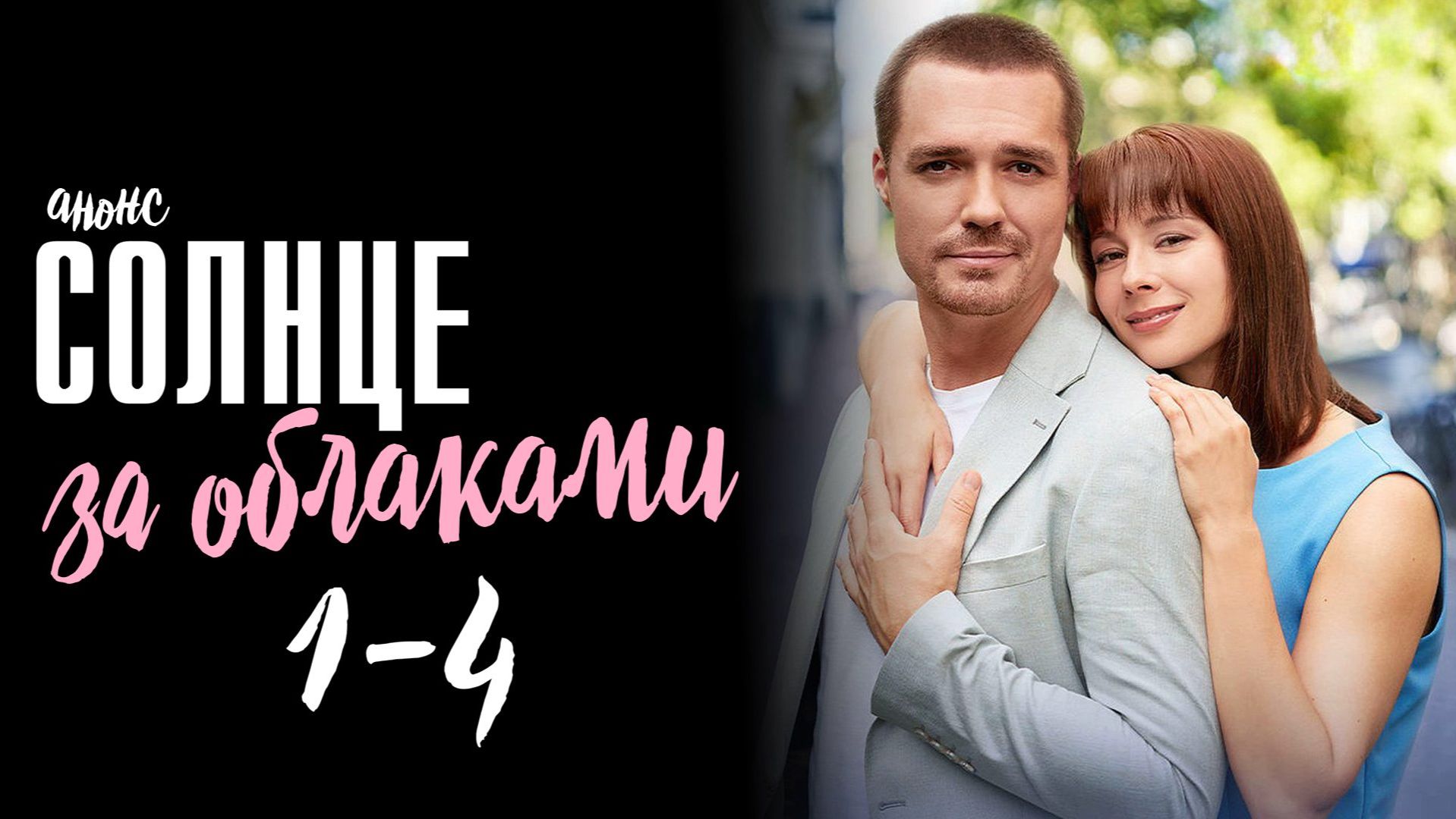 Солнце за облаками 1-4 серия — Анонс