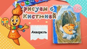 Рисуем с Кистюней  - "Лисичка, спящая в дупле" || Акварельный скетч