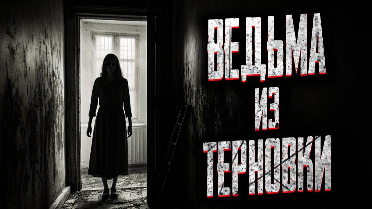 Ведьма из Терновки. Страшные истории на ночь. Мистика. Страшилки на ночь. Ведьма из Терновки. Страшные истории на ночь. Мистика. Страшилки на ночь.