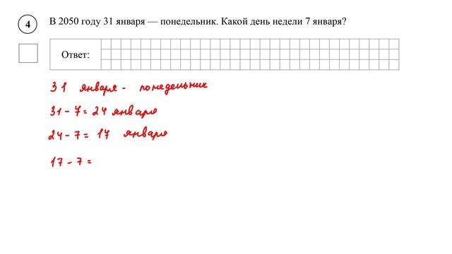 ВПР. Математика. 4 класс. Задание 4. В 2050 году 31 января — понедельник. Какой день недели 7