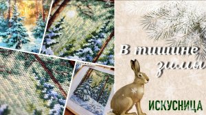 Из 13х17 в 18х24. Вышивка по мотивам картин. "В тишине зимы" от "Искусницы"