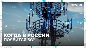 Когда в России появится 5G? | Техно — Москва 25 | Контент