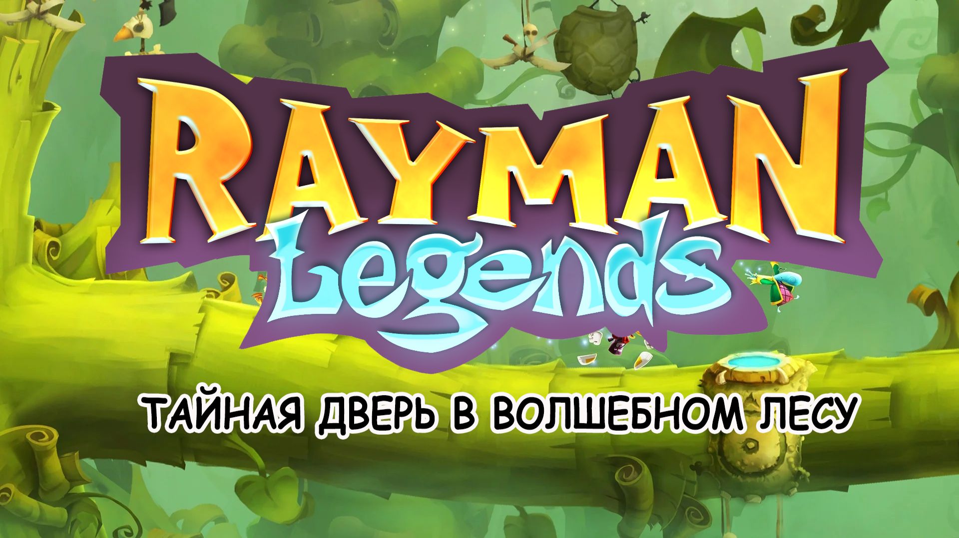 Rayman Legends и Тайная дверь в волшебном лесу (PS 4) Rayman Legends и Тайная дверь в волшебном лесу (PS 4)