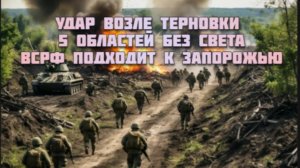 Новости СВО Сегодня-удар возле Терновки. 5 областей без света. ВСРФ подходит к Запорожью