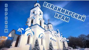 Владимирский храм. Воронеж