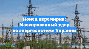 Конец перемирия: Массированный удар по энергосистеме Украины