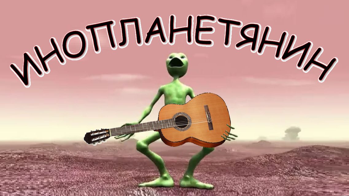 ИНОПЛАНЕТЯНИН — музыкальная картинка-этюд на гитаре.