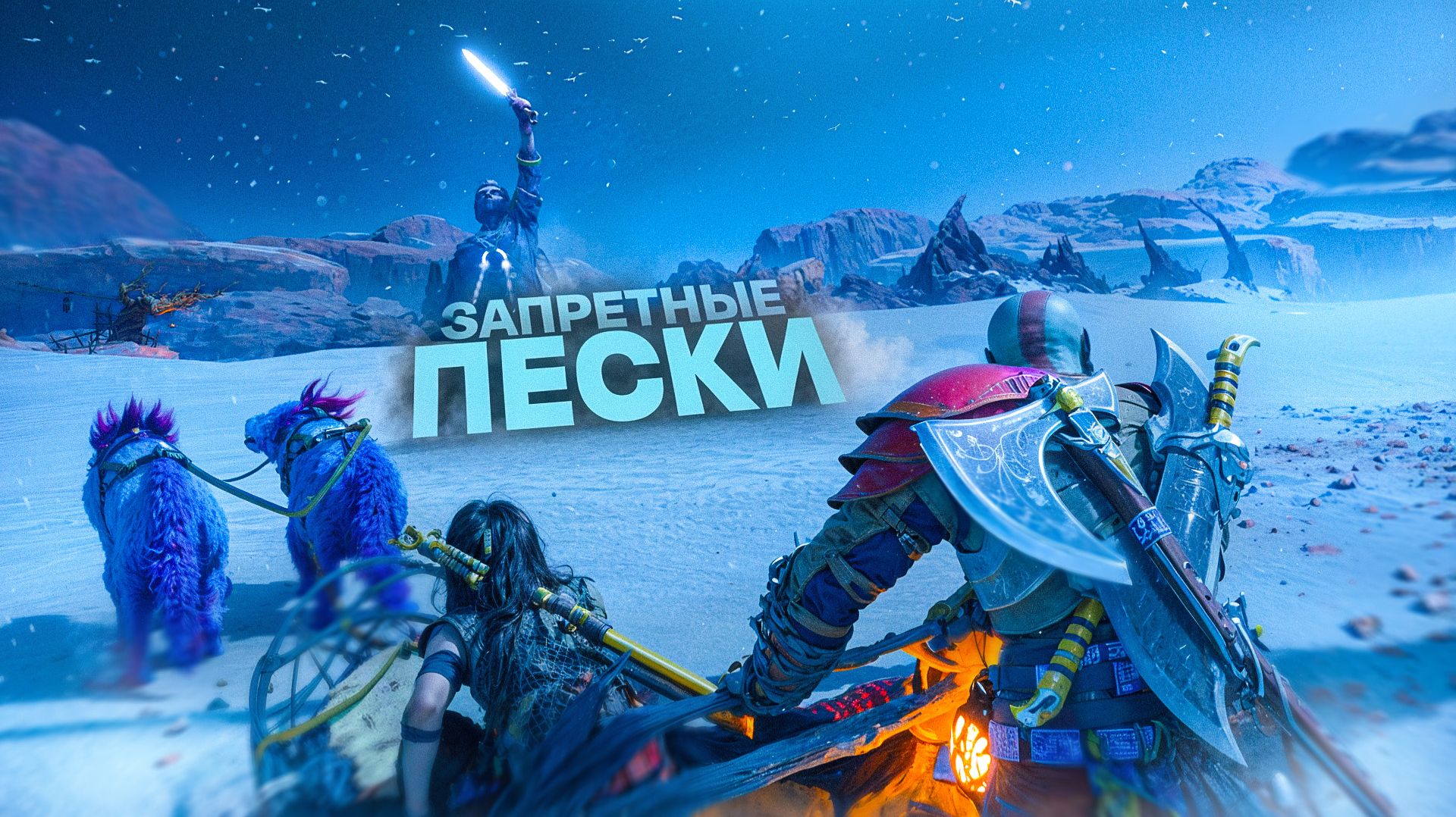 ЗАКРЫЛИ ВОПРОС С АВТОРИТЕТАМИ В ЗАПРЕТНЫХ ПЕСКАХ. God of War Ragnarok. ЧАСТЬ 12 смотреть онлайн