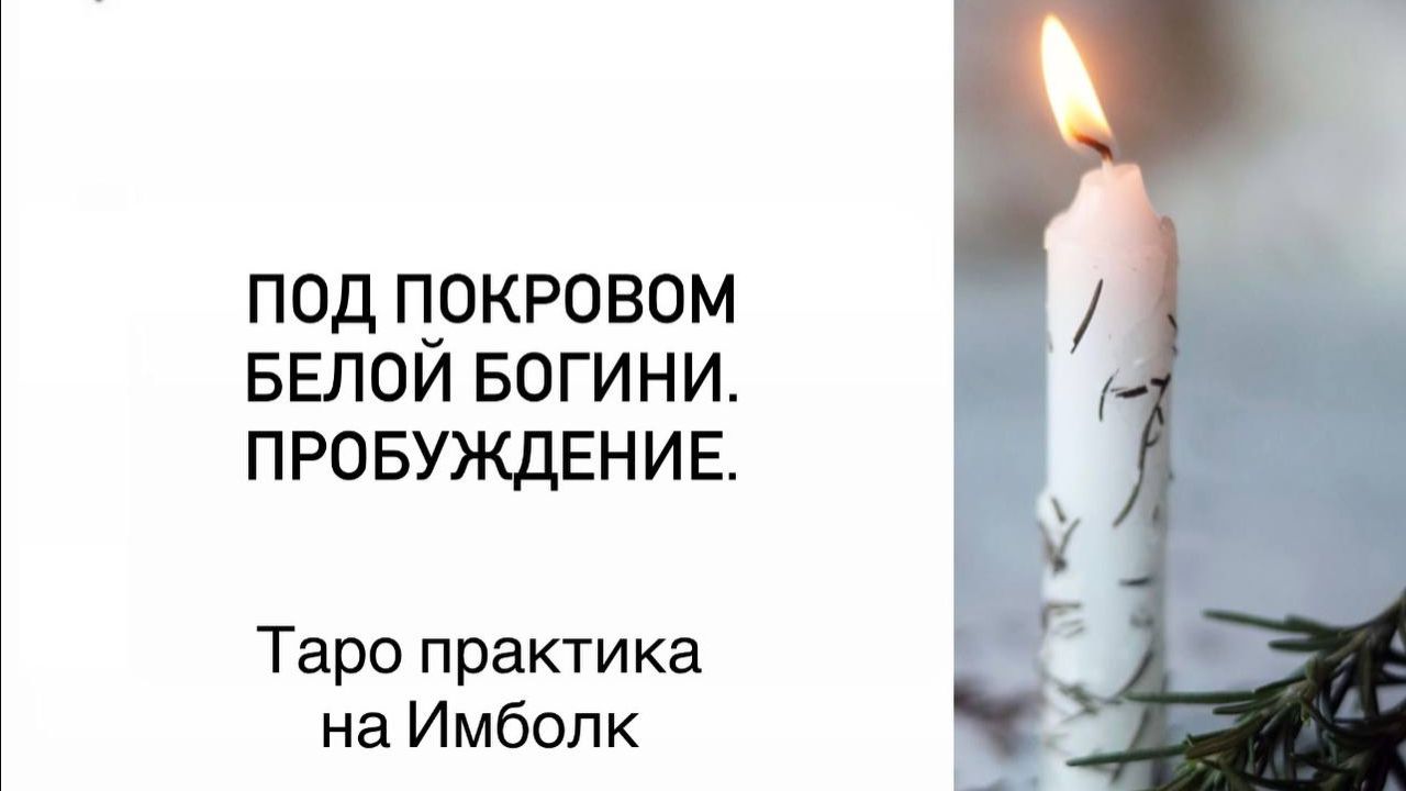 ТАРО ПРАКТИКА НА ИМБОЛК | Станислав Решетников | Инсайт портал