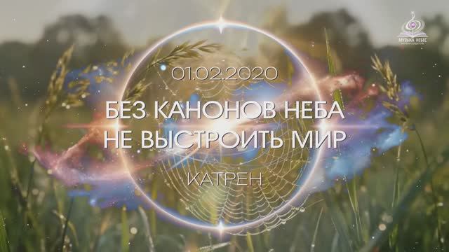 "Без Канонов Неба не выстроить Мир" Катрен от 01.02.20. смотреть онлайн