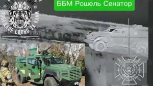 🔥Захватывающие кадры погони и уничтожения вражеской ББМ "Рошель Сенатор"