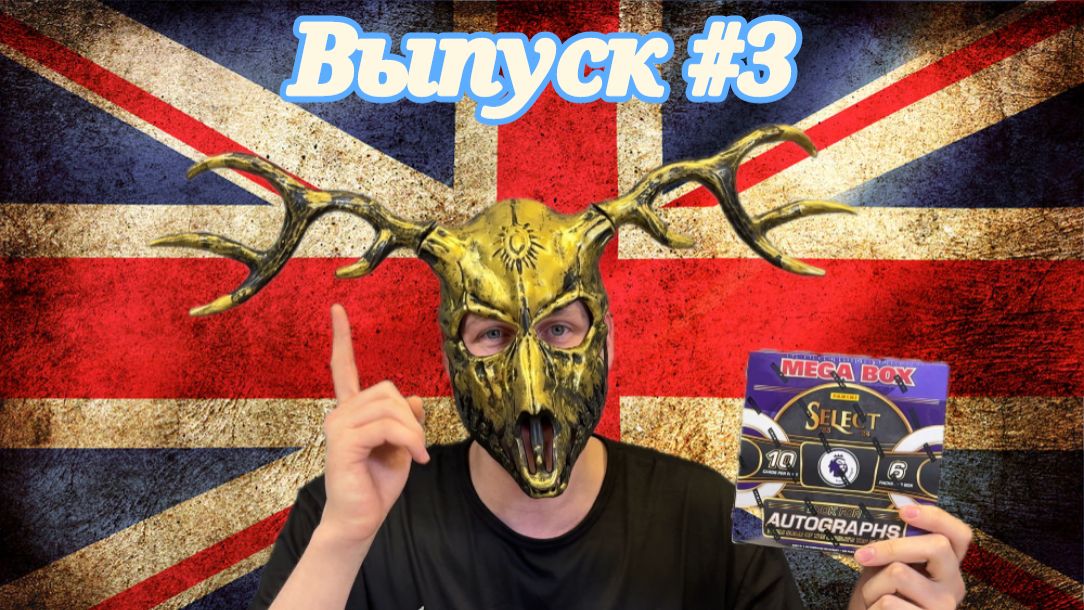 Открытие MEGA BOX Panini Select EPL сезона 2023/24. Card_Demon_Wendigo. Выпуск #3 😈😈😈