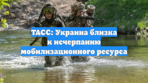 ТАСС: Украина близка к исчерпанию мобилизационного ресурса