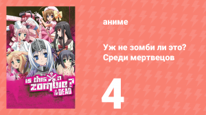 Уж не зомби ли это? Среди мертвецов 4 серия (аниме-сериал, 2012)