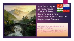 Эхо Диоскурии на просторах Красной Воли. Памяти А.И. Клюева