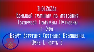 31.01.2026.БС по методике Надежды Токаревой г.Уфа. Ведёт берегиня Светлана Ведяшкина. 1/2.