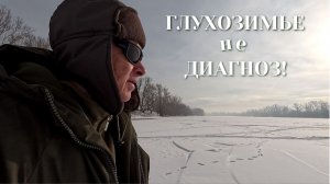 Наша непредсказуемая река.Нашёл рыбную ямку.