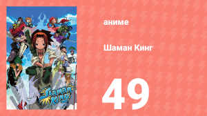 Шаман Кинг 49 серия (аниме-сериал, 2001)