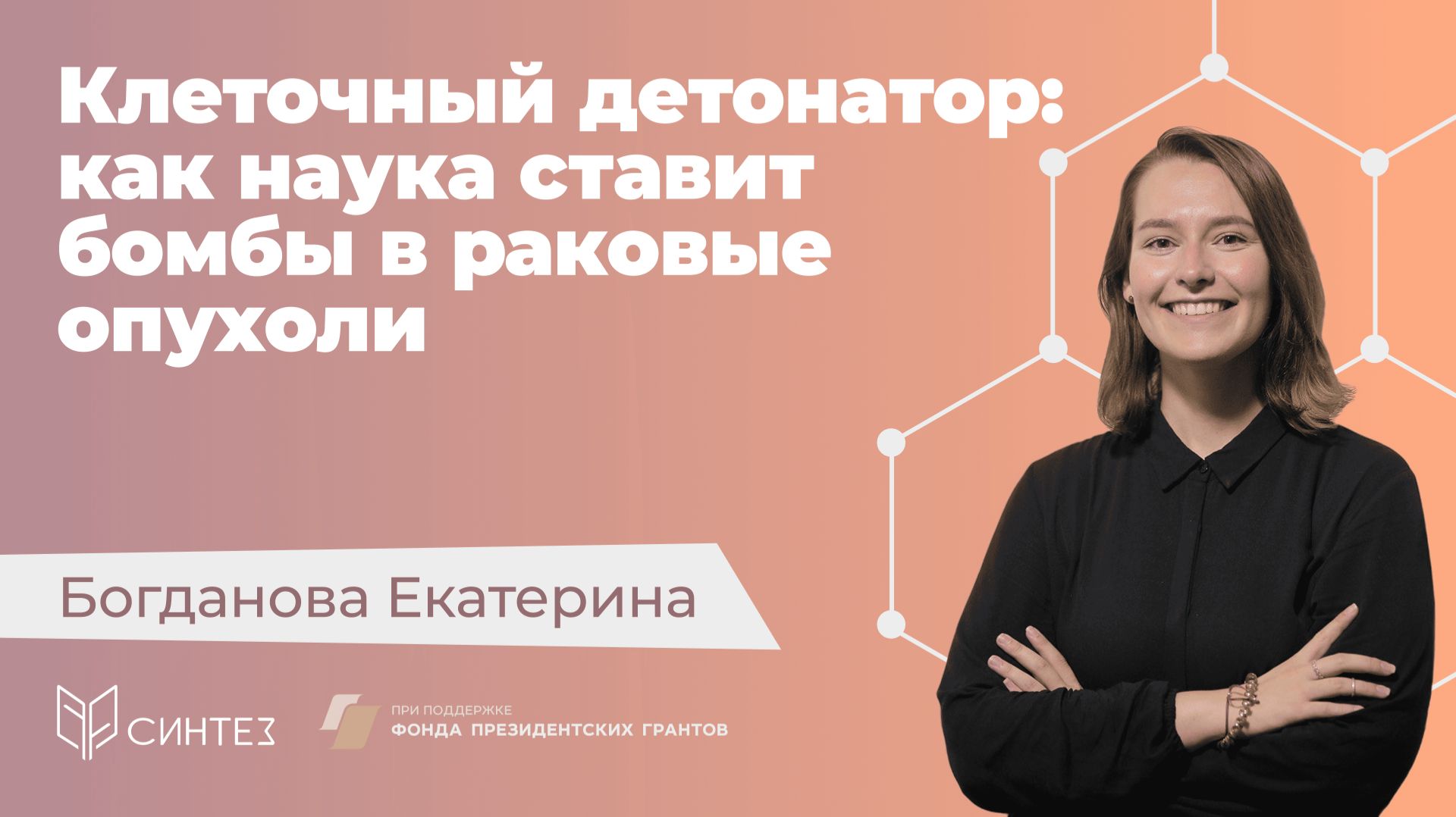 [6] Богданова Екатерина — Клеточный детонатор // Языком науки