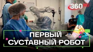 Первый робот для операций на суставах заступил на дежурство в подмосковной больнице