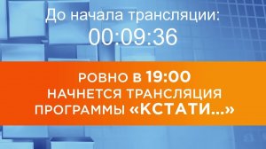 Выпуск новостей программы "Кстати" от 03.02.2026 г.