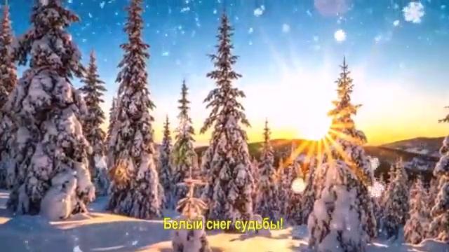 Белый снег судьбы!