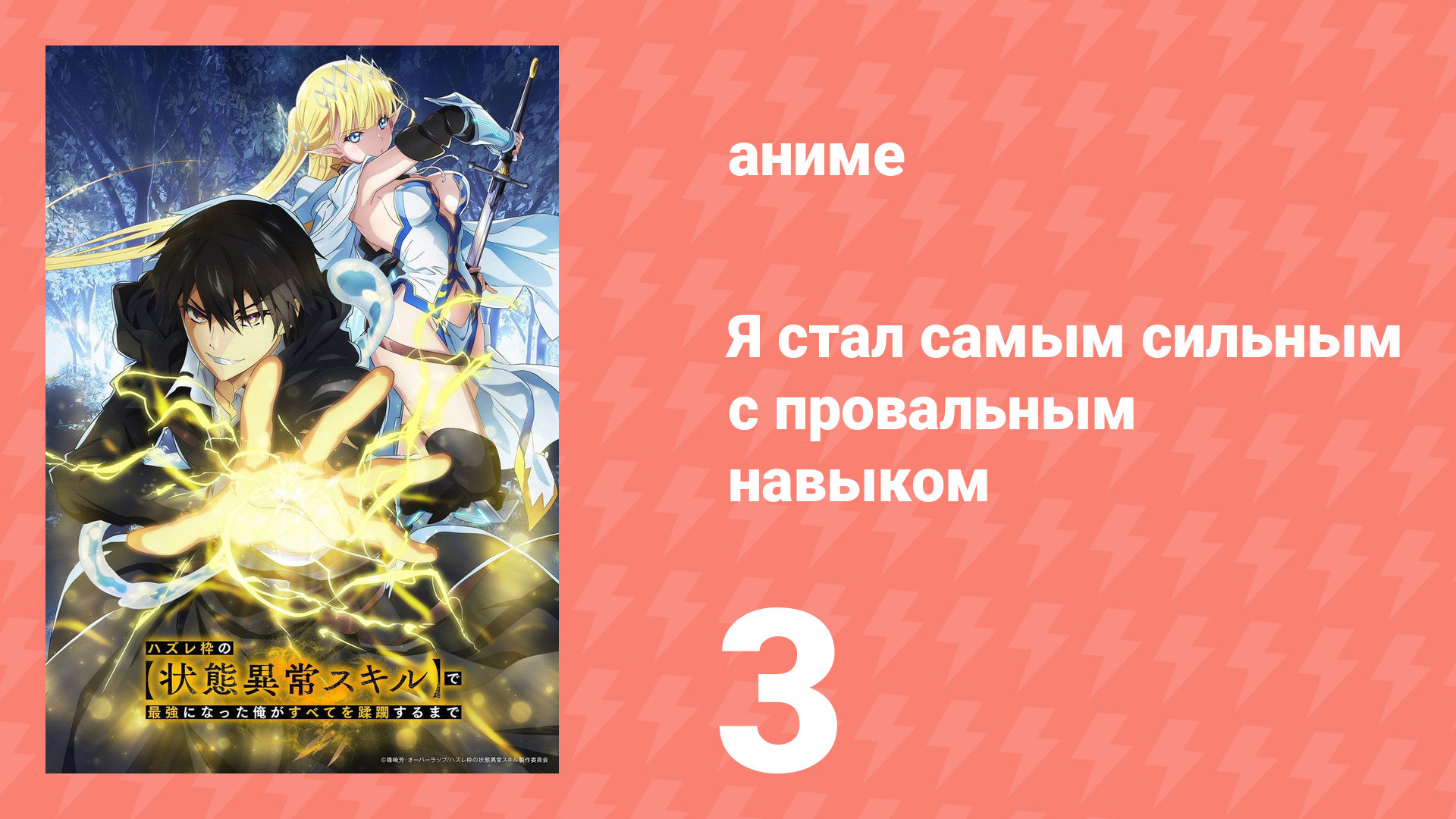 Я стал самым сильным с провальным навыком «ненормальное состояние» 3 серия (аниме-сериал, 2024) смотреть онлайн
