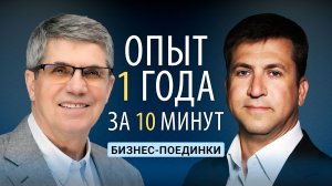 Опыт года за 10 минут. Почему бизнес-поединки ускоряют: карьеру беседа с Владимиром Тарасовым