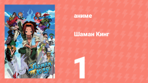 Шаман Кинг 1 серия (аниме-сериал, 2001)