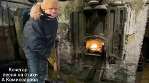 Кочегар - истопник  - песня на стихи А Комиссарова