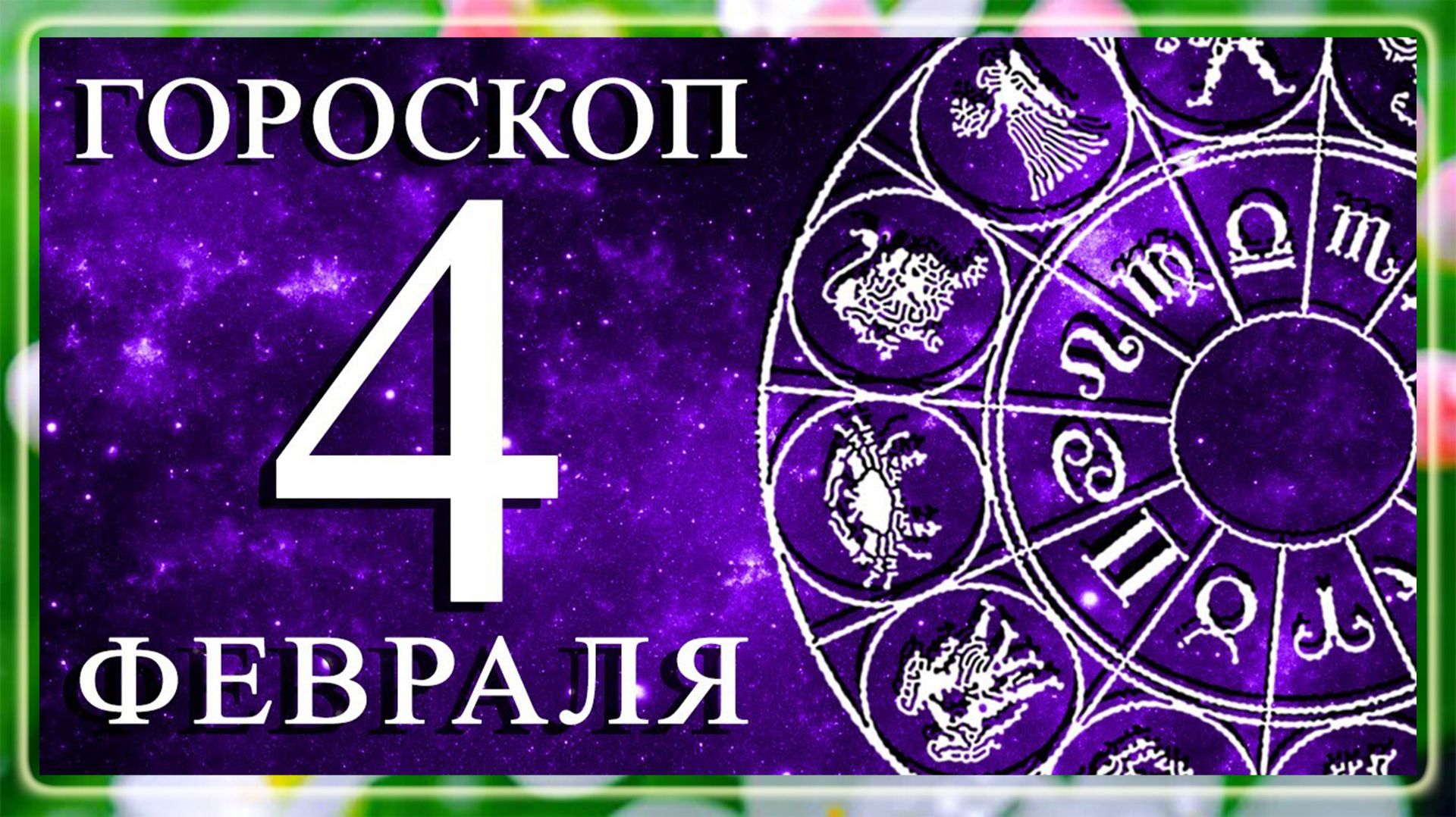ГОРОСКОП НА 4 ФЕВРАЛЯ ДЛЯ КАЖДОГО ЗНАКА ЗОДИАКА!