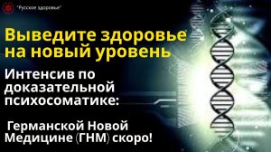 Выведите здоровье на новый уровень. Интенсив по доказательной психосоматике:  скоро!