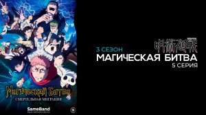 Магическая битва 3 сезон 5 серия | Jujutsu Kaisen