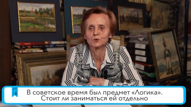 Л.А.Ясюкова: логика — стоит ли заниматься ей отдельно