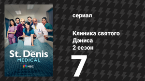 Клиника святого Дэниса 2 сезон 7 серия «Неудивительно, что его почка хочет сбежать» (сериал, 2025)