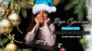 Вера Сухомлин -  Предновогодняя  прямая трансляция