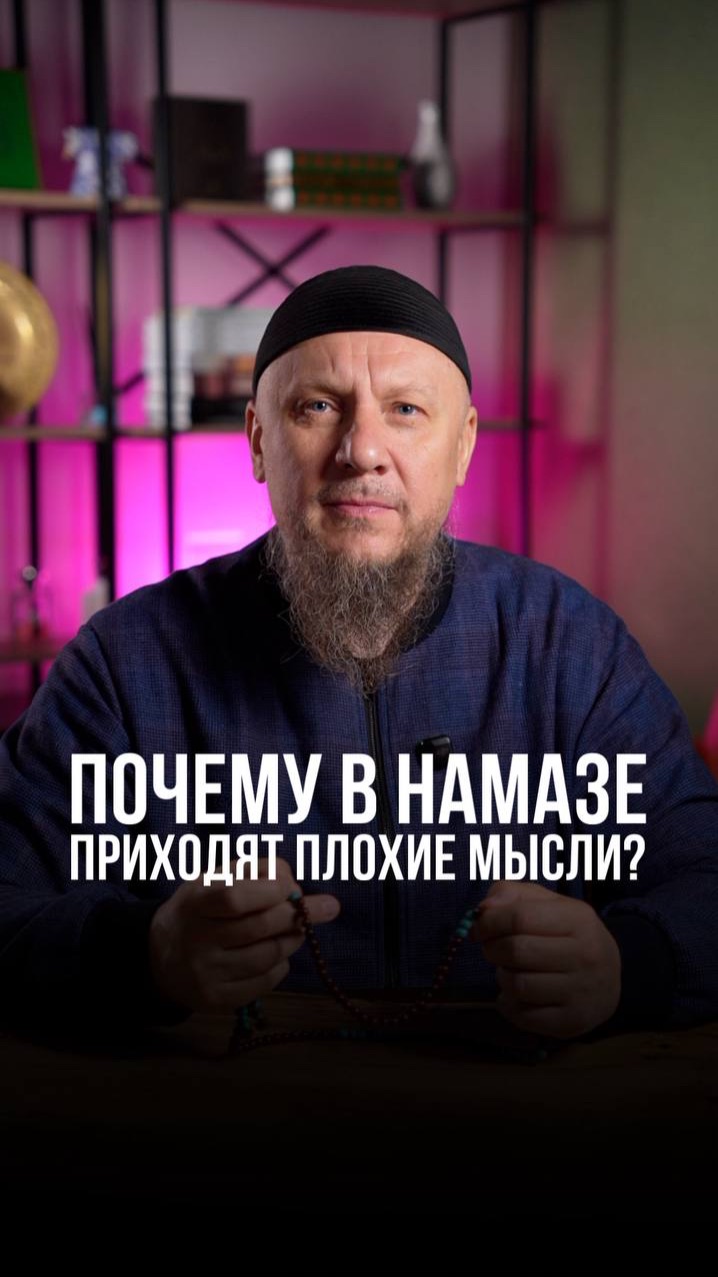 ПОЧЕМУ В НАМАЗЕ ПРИХОДЯТ ПЛОХИЕ МЫСЛИ? #апмрф #ислам #религия ПОЧЕМУ В НАМАЗЕ ПРИХОДЯТ ПЛОХИЕ МЫСЛИ? #апмрф #ислам #религия