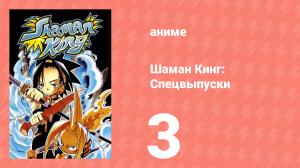 Шаман Кинг: Спецвыпуски 3 серия (аниме-сериал, 2002)