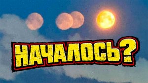 ЧЕТЫРЕ СОЛНЦА ДНЁМ и ЧЕТЫРЕ ЛУНЫ НОЧЬЮ раскрывают СБОЙ нашего мироздания?