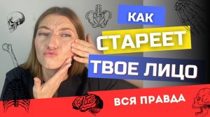 Как стареет твое лицо? Лекция по естественному омоложению