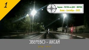 ЗВЕРЕВО - АКСАЙ /#1 - М4"Дон"(дождь, гроза) - Сентябрь - 2025