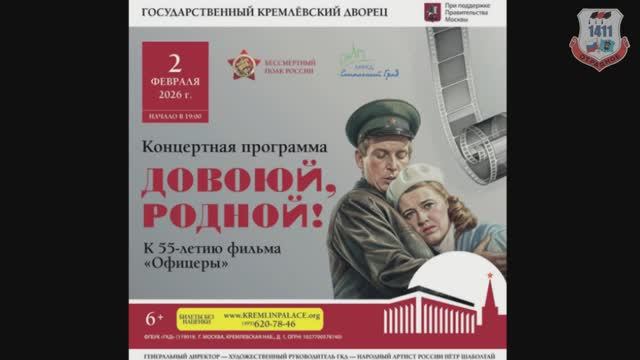 ГБОУ Школа 1411 Кадет ТВ Новости выпуск № 04 (273) февраль - 2026 (55-лет фильму Офицеры) смотреть онлайн