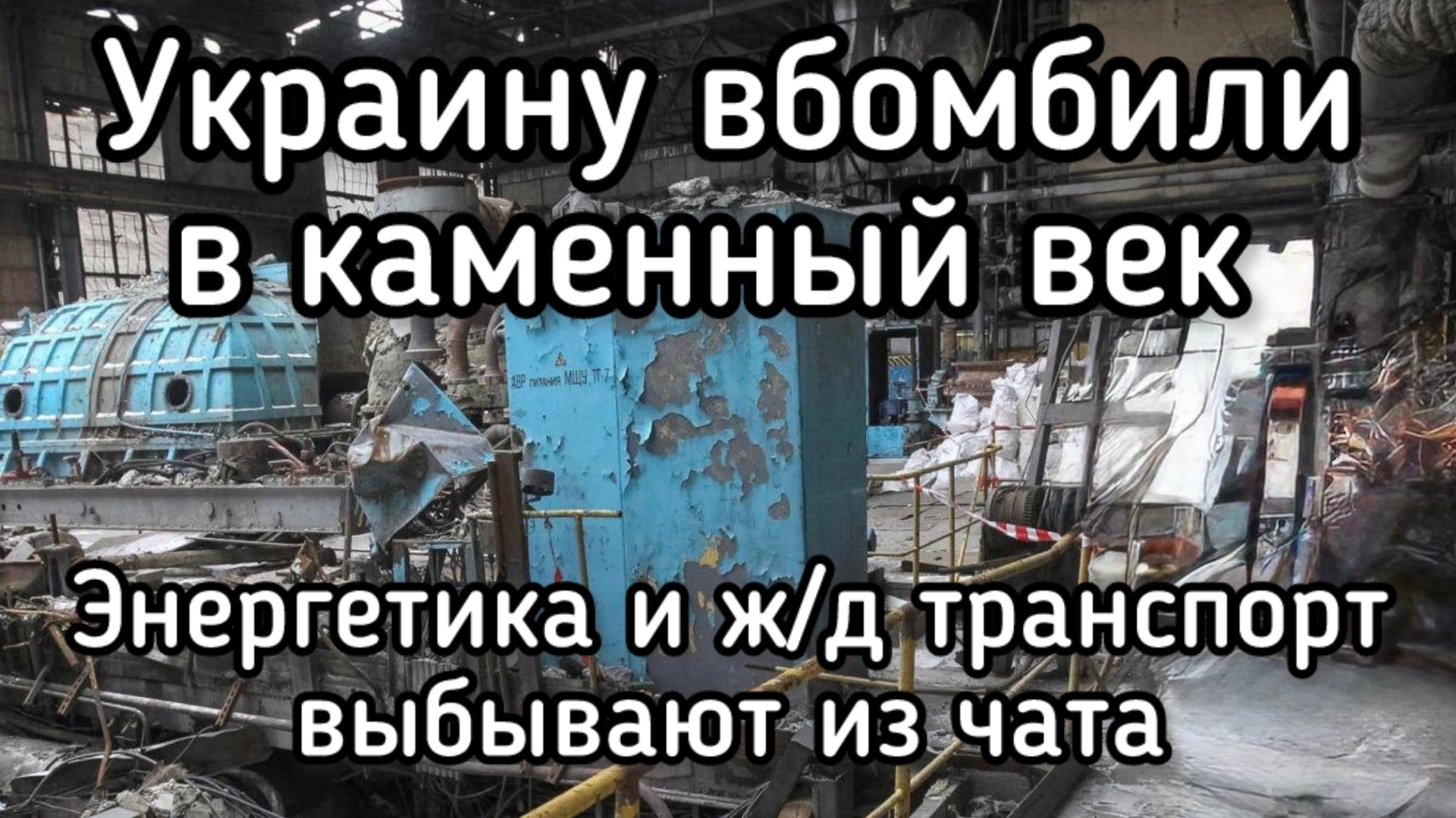 Минувшей ночью нанесен САМЫЙ МОЩНЫЙ удар по энергетике Украины. Также разгромлено 17 ж/д составов смотреть онлайн